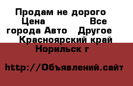 Продам не дорого › Цена ­ 100 000 - Все города Авто » Другое   . Красноярский край,Норильск г.